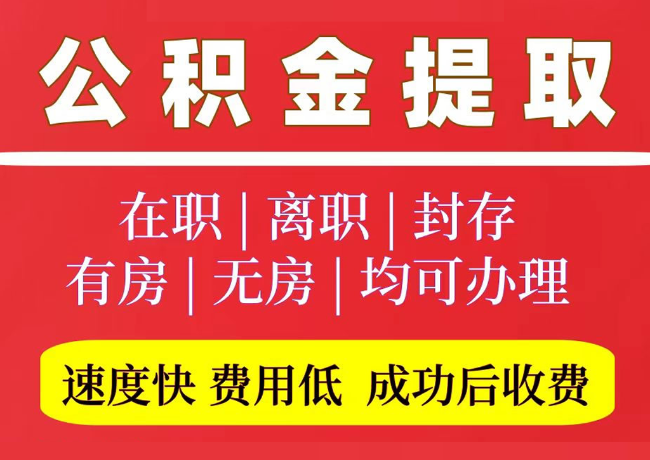 双鸭山国管公积金代提